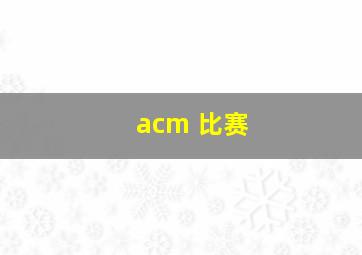 acm 比赛